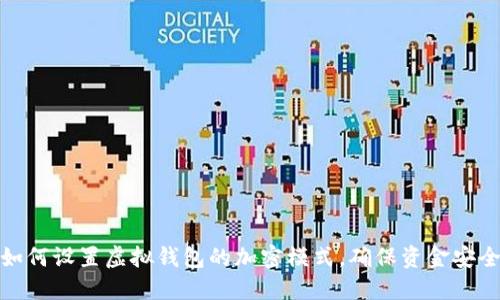 如何设置虚拟钱包的加密模式，确保资金安全