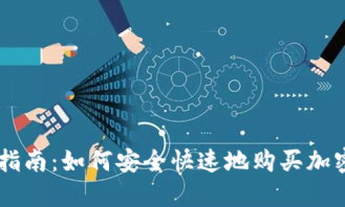 新手指南：如何安全快速地购买加密货币