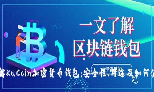 详解KuCoin加密货币钱包：安全性、用途及如何使用