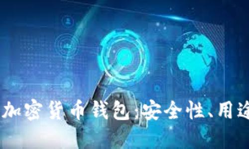 详解KuCoin加密货币钱包：安全性、用途及如何使用