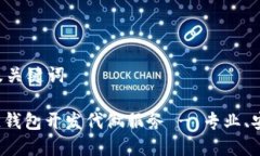 思考和及关键词: 区块链钱包开发代做服务 - 专业