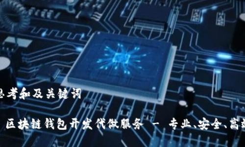 思考和及关键词

: 区块链钱包开发代做服务 - 专业、安全、高效