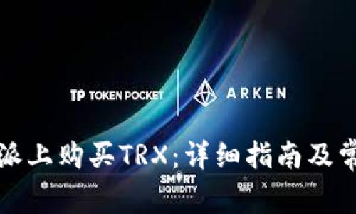 如何在比特派上购买TRX：详细指南及常见问题解答