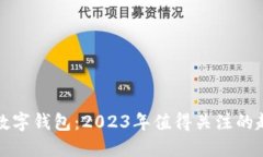 香港最新数字钱包：2023年值得关注的趋势与选择