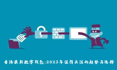 香港最新数字钱包：2023年值得关注的趋势与选择