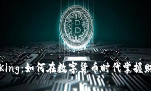 数字货币King：如何在数字货币时代掌握财富的未来