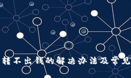 数字钱包转不出钱的解决办法及常见问题解析