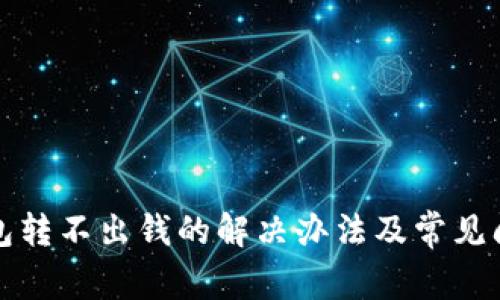 数字钱包转不出钱的解决办法及常见问题解析