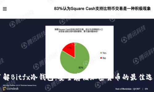 了解Bitfx冷钱包：安全存储加密货币的最佳选择