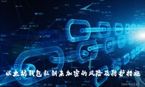 以太坊钱包私钥未加密的风险及防护措施