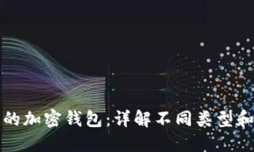 选择合适的加密钱包：详解不同类型和最佳实践