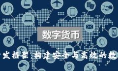 数字货币钱包开发框架：构建安全与高效的数字