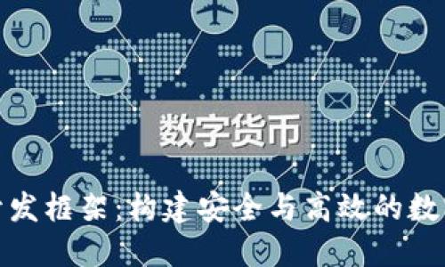 数字货币钱包开发框架：构建安全与高效的数字资产管理工具