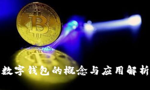 数字钱包的概念与应用解析