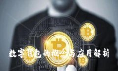 数字钱包的概念与应用解析