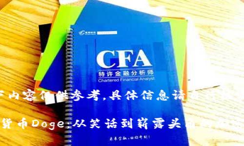 [以下内容仅供参考，具体信息请自行核实]

数字货币Doge：从笑话到崭露头角的加密先锋