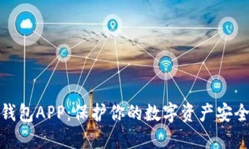 加密货币冷钱包APP：保护你的数字资产安全的最佳选择
