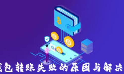 
OK钱包转账失败的原因与解决方法