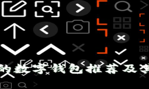 安全性高的数字钱包推荐及其特点解析