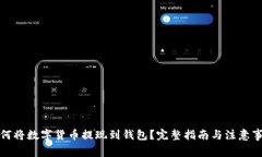 如何将数字货币提现到钱包？完整指南与注意事