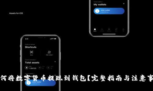 如何将数字货币提现到钱包？完整指南与注意事项