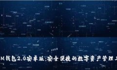 : IM钱包2.0安卓版：安全便捷的数字资产管理工具