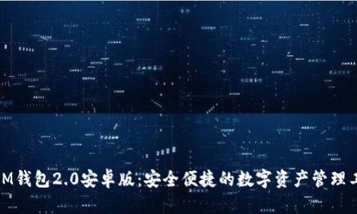 : IM钱包2.0安卓版：安全便捷的数字资产管理工具