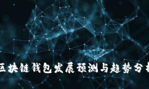 区块链钱包发展预测与趋势分析