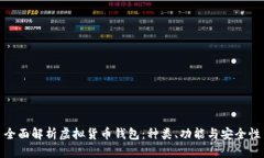 全面解析虚拟货币钱包：种类、功能与安全性