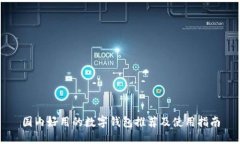 国内好用的数字钱包推荐及使用指南