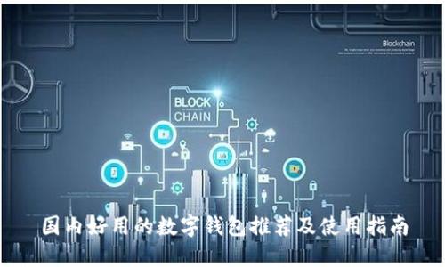 国内好用的数字钱包推荐及使用指南