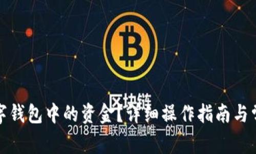 如何提现数字钱包中的资金？详细操作指南与常见问题解答