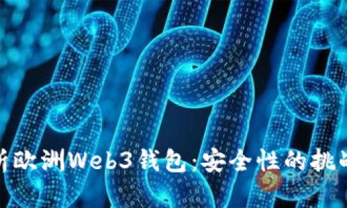 全面解析欧洲Web3钱包：安全性的挑战与机遇