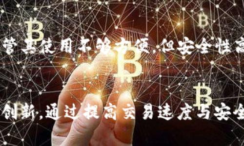 虚拟币的原理详解: 什么是虚拟币及其运作机制
虚拟币, 加密货币, 区块链, 交易机制, 数字货币/guanjianci

在数字时代的浪潮下，虚拟币（也被称为加密货币或数字货币）带来了全新的支付和金融方式。本文将深入分析虚拟币的基本概念、技术原理和背后的运作机制，帮助读者全面理解这一前沿领域。此外，本文还将回答与虚拟币相关的几个重要问题，以增强读者对这一主题的认识。

一、虚拟币的基本概念
虚拟币是基于数字技术的货币形式，其主要特点是去中心化、匿名性和数字性。与传统货币不同，虚拟币并没有实体存在，而是通过网络和特定的算法生成和交易。最早的虚拟币是比特币（Bitcoin），于2009年由一个名为中本聪（Satoshi Nakamoto）的人或团队推出。比特币的成功引发了众多其他虚拟币的出现，例如以太坊（Ethereum）、瑞波币（Ripple）和莱特币（Litecoin）等。

二、虚拟币的技术原理
虚拟币的运作主要依赖于区块链技术。区块链是一个分布式、去中心化的数据库，记录着所有的交易信息。每一个“区块”都包含了一定数量的交易记录，当一个区块满载后，会被添加到“链”中，形成一个不可篡改的历史记录链。

区块链的去中心化特性意味着没有单一的实体或节点对整个网络拥有控制权，任何人都可以参与。每次交易之前需要经过全网的验证，确保交易的有效性和安全性，其过程通常称为“共识机制”。比特币使用的是“工作量证明”（Proof of Work）机制，而以太坊计划逐步转向“权益证明”（Proof of Stake）机制。

三、虚拟币的交易机制
虚拟币交易通常通过交易所进行。用户可以在这些交易所通过法定货币或其他虚拟币进行买卖。交易所会收取一定的服务费用，通常以交易金额的一定比例计算。安全性是虚拟币交易的重要考量，许多交易所会提供冷钱包（离线存储）和热钱包（在线存储）结合的方式，以提高用户资产的安全性。

此外，许多虚拟币也支持点对点的交易，这种方式省去了中介机构，降低了交易成本。用户可以通过专用的钱包软件管理自己的虚拟币，这些钱包会生成一组公钥和私钥，公钥用于收款，私钥用于发款，用户必须谨慎保管私钥，避免资产被盗。

四、虚拟币的前景与挑战
虽然虚拟币在过去十多年中迅速发展并受到了广泛关注，但面临的挑战也不容忽视。首先，各国政府对虚拟币的监管力度在不断加大，部分国家甚至对虚拟币持禁止态度。其次，由于虚拟币市场的波动性极大，投资风险也相应较高。最后，安全问题仍然困扰着许多交易所和用户，黑客攻击事件屡见不鲜。因此，投资虚拟币需要谨慎，做好风险评估。

相关问题解答

问题1：虚拟币和传统货币有什么区别？
虚拟币与传统货币的区别主要体现在发行方式、监管、流通、匿名性与安全性等方面。传统货币通常由各国中央银行发行，受政府监管，而虚拟币则是去中心化的，依赖区块链技术进行运作，没有中央监管机构。虚拟币具有更高的匿名性，使得交易双方可以隐藏身份，这一点在某种程度上吸引了用户，但也引发了对洗钱、逃税等问题的担忧。此外，传统货币的流通通过银行系统和支付平台，而虚拟币的交易则主要依赖网络，用户可通过各种钱包和交易所进行直接交易。

问题2：虚拟币的投资风险有哪些？
虚拟币投资的风险主要包括市场波动风险、监管风险和安全风险。虚拟币价格波动剧烈，一些币种在短期内可能出现巨大的涨跌幅，投资者需要注意市场趋势和消息面的变化。另一个需要关注的风险是政策风险，特别是在一些对虚拟币持保留意见的国家，政府可能采取措施限制其使用。安全风险方面，由于虚拟币交易所和个人钱包可能遭到黑客攻击，资产丢失的风险相对较高，因此投资者应采取必要的安全措施，例如使用冷钱包存储、双重身份验证等。

问题3：如何安全地存储虚拟币？
安全存储虚拟币的方法主要包括使用硬件钱包、冷钱包和多重签名钱包。硬件钱包是一种专门用于存储虚拟币的物理设备，其优点在于离线存储，可以有效防止黑客攻击。冷钱包则是指在没有互联网连接的情况下存储私钥的方法，尽管其使用不够方便，但安全性高。多重签名钱包需要多个密钥进行交易授权，这大大增加了盗取资产的难度。此外，用户应定期备份私钥与助记词，并严密保管，避免因遗失导致无法找回资产。

问题4：未来虚拟币的发展趋势如何？
未来虚拟币的发展趋势可能会集中于以下几个方面：首先是更多的商业应用和场景落地，通过与传统金融体系的结合，推动虚拟币的广泛应用。例如，越来越多的商家开始接受比特币等虚拟币作为支付方式；其次是区块链技术的不断创新，通过提高交易速度与安全性来提升用户体验；再者是全球范围内的监管趋于完善，很多国家也开始研发自己的中央银行数字货币（CBDC），这可能推动数字货币的标准化与合规化。总的来说，虚拟币的未来充满变数，但技术创新与市场需求将继续推动其发展。