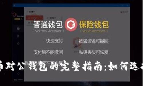 数字货币对公钱包的完整指南：如何选择与使用