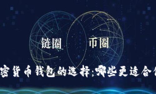 加密货币钱包的选择：哪些更适合你？