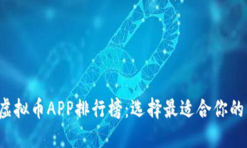 2023年虚拟币APP排行榜：选择最适合你的交易平台