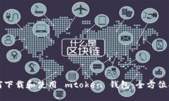 如何下载和使用 mtoken 钱包：全方位指南
