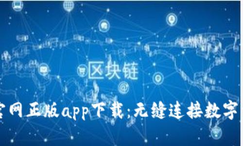 比特派官网正版app下载：无缝连接数字资产管理