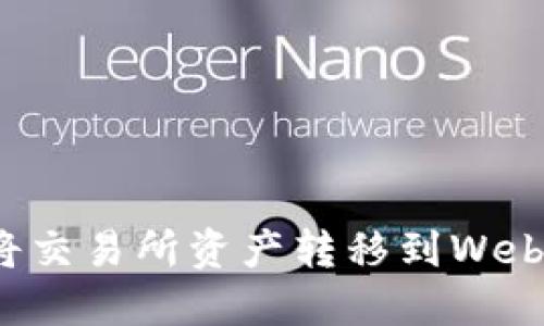 如何将交易所资产转移到Web3钱包