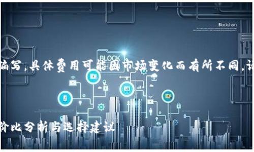 注意：以下内容是为了示范而编写，具体费用可能因市场变化而有所不同，请在实际操作中咨询专业人士。

和关键词设置

虚拟币钱包制作费用一览：性价比分析与选择建议