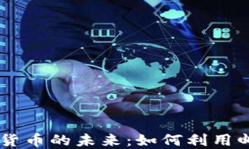 
电子钱包与数字货币的未来：如何利用邮箱实现安全交易