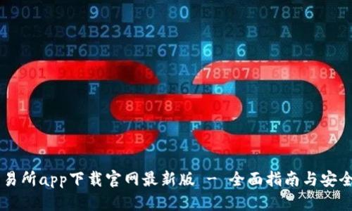 币交易所app下载官网最新版 - 全面指南与安全分析