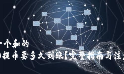 思考一个和的
TRC20提币要多久到账？完整指南与注意事项