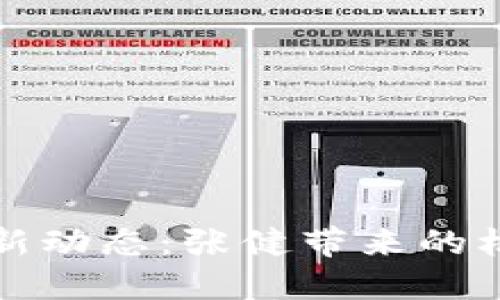 五行币最新动态：张健带来的机遇与挑战