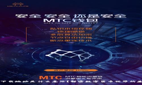 虚拟币下载地址是什么意思？解密数字货币世界的基础知识