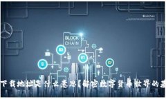 虚拟币下载地址是什么意思？解密数字货币世界