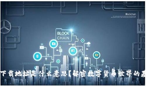 虚拟币下载地址是什么意思？解密数字货币世界的基础知识