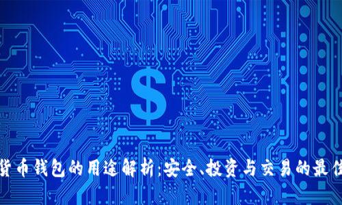 加密货币钱包的用途解析：安全、投资与交易的最佳选择
