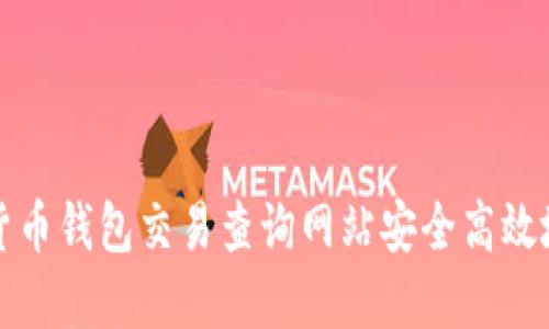 如何使用加密货币钱包交易查询网站安全高效地管理数字资产